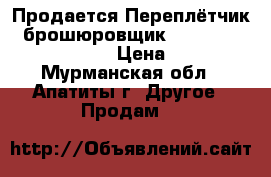 Продается Переплётчик - брошюровщик Fellowes “Starlet 90“  › Цена ­ 2 100 - Мурманская обл., Апатиты г. Другое » Продам   